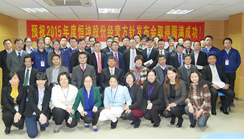 2015年度恒坤股份經(jīng)營方針發(fā)布會(huì)