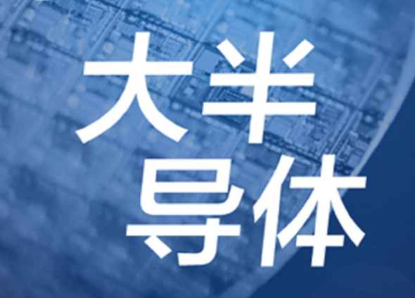 【半導(dǎo)體/IC】發(fā)展第三代半導(dǎo)體，別讓基礎(chǔ)研究成“絆腳石”